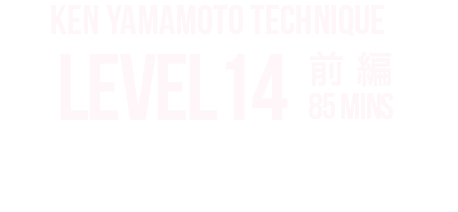 KEN YAMAMOTO TECHNIQUE LEVEL TEN LEVEL14前編 内容をご紹介