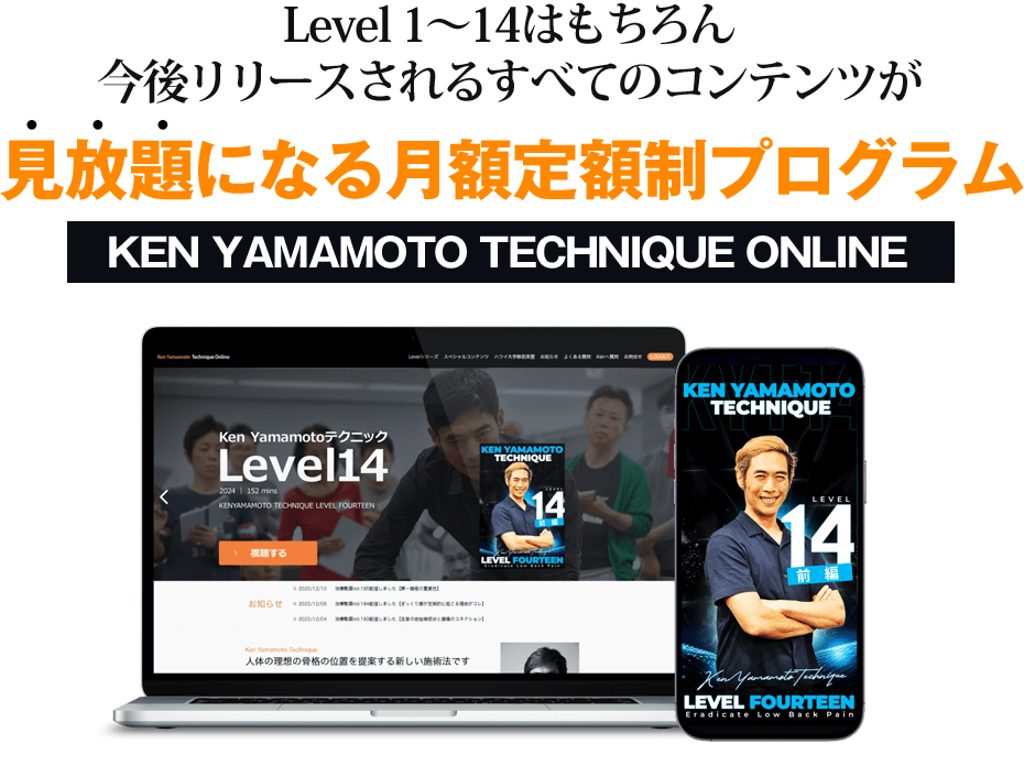 Level 1～14はもちろん今後リリースされるすべてのコンテンツが見放題になる月額定額制プログラム KEN YAMAMOTO TECHNIQUE オンライン