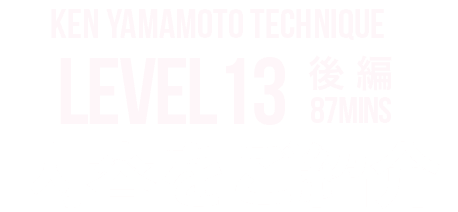 KEN YAMAMOTO TECHNIQUE LEVEL13後編 内容をご紹介