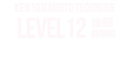 KEN YAMAMOTO テクニック